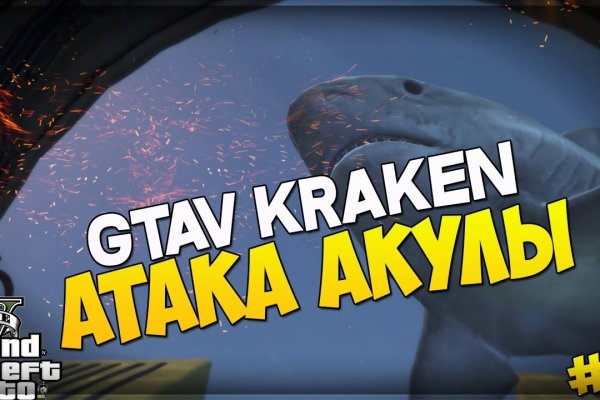 Кракен at